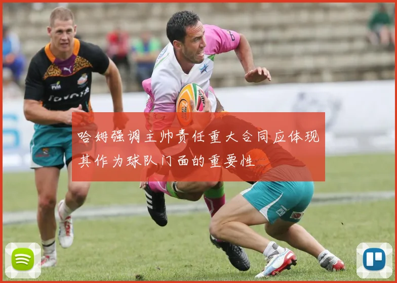 哈姆强调主帅责任重大合同应体现其作为球队门面的重要性
