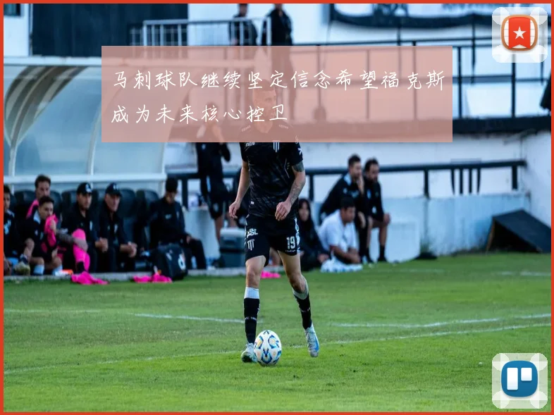 马刺球队继续坚定信念希望福克斯成为未来核心控卫
