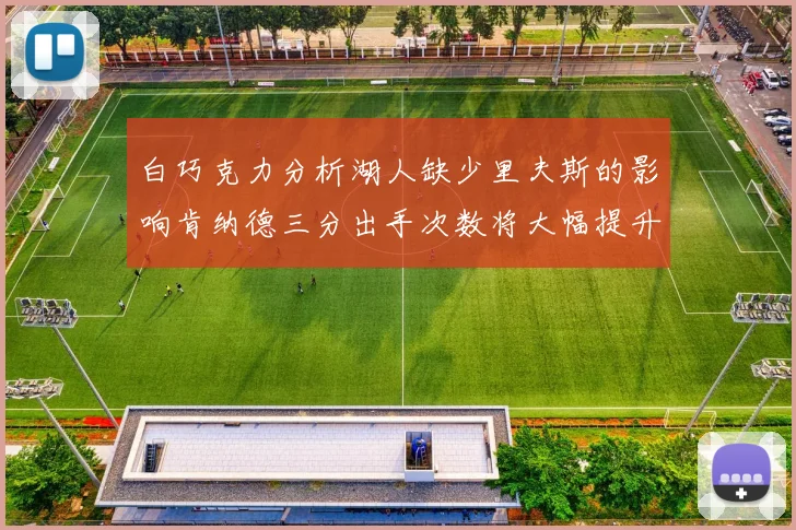 白巧克力分析湖人缺少里夫斯的影响肯纳德三分出手次数将大幅提升