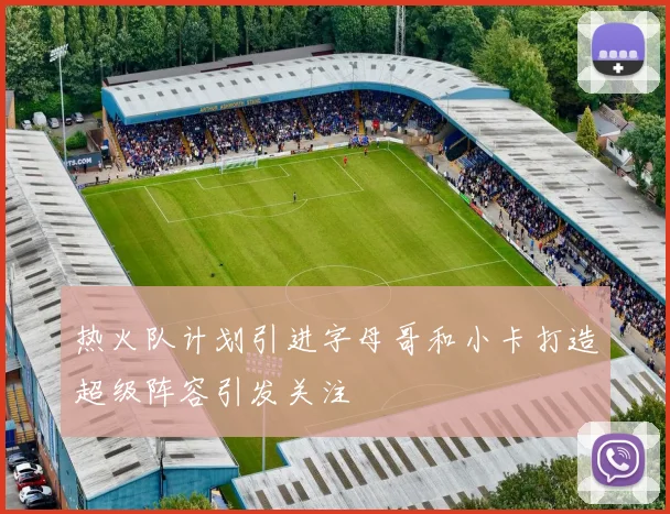 热火队计划引进字母哥和小卡打造超级阵容引发关注