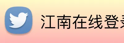 江南在线登录入口 logo